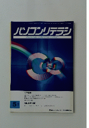 パソコンリテラシ　PERSONAL COMPUTER LITERACY　1997年5月号