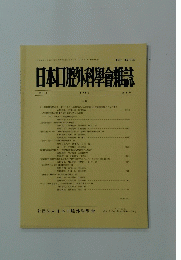 日本口腔外科學會雑誌　第44巻　平成10年8月20日発行