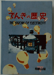 でんきの歴史　THE　HISTORY　OF　ELECTRICITY