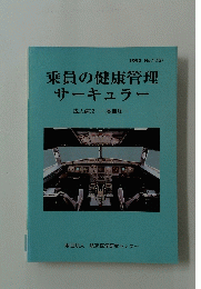 乗員の健康管理サーキュラー　1992年No.1 １３