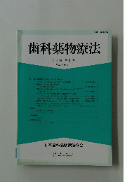 歯科薬物療法　第12巻第1号 平成5年4月