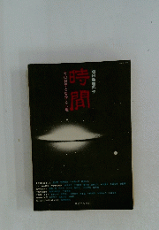 時間　その科学と哲学と心理　別冊数理科学