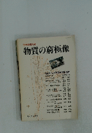 物質の窮極像