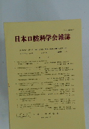 日本口腔科学会雑誌　VOLUME 44巻 1995 NUMBER 2号