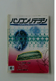 パソコンリテラシ　1992年6月号
