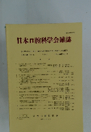 日本口腔科学会雑誌　1994年10月号　Vol.43　