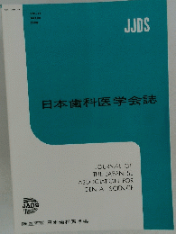 日本歯科医学会誌　1996年3月号
