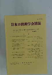 日本口腔科学会雑誌　VOLUME 46　１９９７年4号