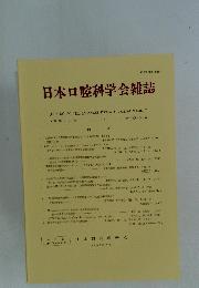 日本口腔科学会雑誌　46巻