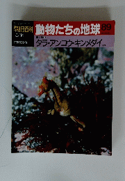 朝日百科　動物たちの地球　No.89　1993年3月14日号