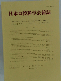 日本口腔科学会雑誌　第４7巻　１９９８年　NUMBER 1号