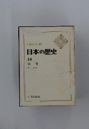 日本の歴史　14　鎖国
