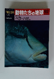 朝日百科動物たちの地球92