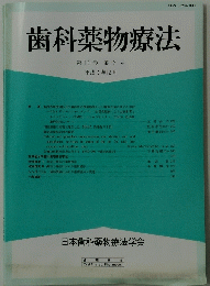 歯科薬物療法　第10巻 第 3 号　平成3年12月号