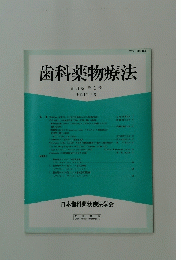 歯科薬物療法　第11巻 第1号 平成4年4月