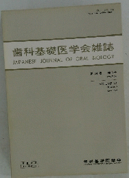 歯科基礎医学会雑誌　第 34巻 第3号 1992年6月