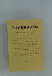 日本口腔科学会雑誌　1998年4月　Vol.47　No.2