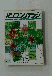 パソコンリテラシ　1992年5月号