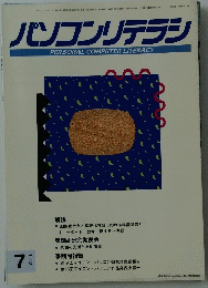 パソコンリテラシ PERSONAL COMPUTER LITERACY　1992年7月号