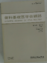 歯科基礎医学会雑誌　1992年4月号