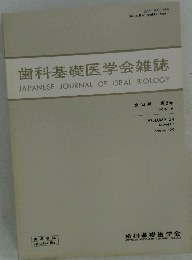 歯科基礎医学会雑誌　1992年10月　Vol.34　No.5