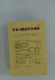 日本口腔科学会雑誌　1995年7月　Vol.44　No.3