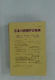 日本口腔科学会雑誌　1996年4月　Vol.45　No.2