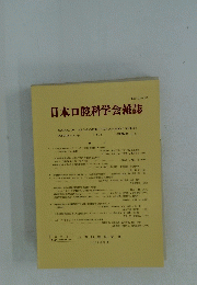 日本口腔科学会雑誌　1995年10月　Vol.44　No.4