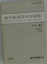 歯科基礎医学会雑誌　第6号