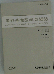 歯科基礎医学会雑誌　1993年2月号　VOLUME 35