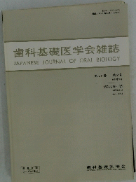 歯科基礎医学会雑誌　1993年4月　Vol.35　No.2