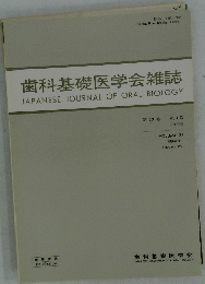 歯科基礎医学会雑誌　1991年2月　Vol.33　No.1　