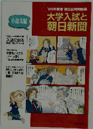 大学入試と朝日新聞　1998年度版