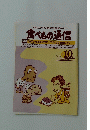 食べもの通信　1984年10月号　No.163
