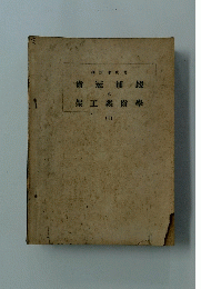 齒冠補綴及架工義齒學　1