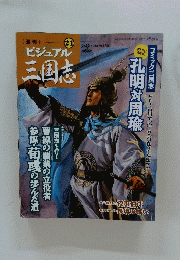 24 ビジュアル三国志 2004年9月23日発行