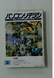 パソコンリテラシ　1992年3月号