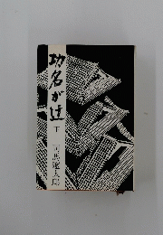 初名がけ　下