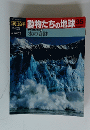 朝日百科 動物たちの地球35
