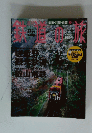 鉄道の旅　7　東海・北陸・近畿