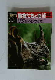 朝日百科　動物たちの地球53