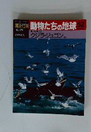 朝日百科動物たちの地球　52　クジラ・ジュゴンほか