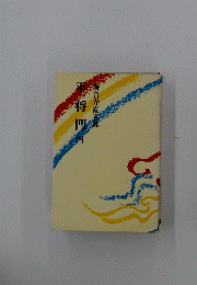 平将門記　4