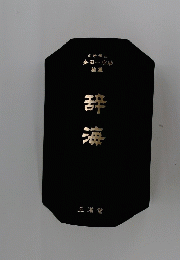 辞海