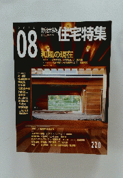 新築住宅特集　2004　8