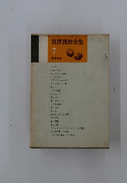 宮澤賢治全集 7