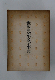 世界児童文学事典