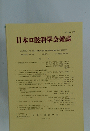 日本口腔科学会雑誌　1995年1月