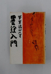 墨紋入門