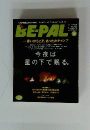 BE-PAL ビーパル 寒いからこそ、あったかキャンプ 今夜は星の下で眠る 2008年12月号